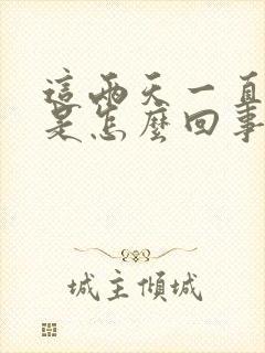 这两天一直打嗝是怎么回事