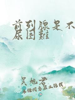 前列腺是不是排尿困难