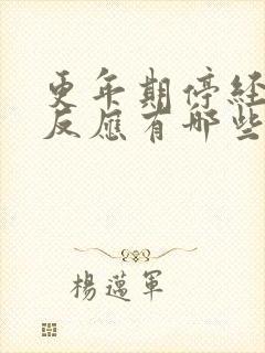 更年期停经前的反应有哪些