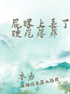 屁眼上长了一个硬疙瘩疼