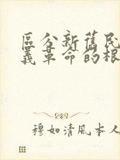 区分新旧民主主义革命的根本标志是(