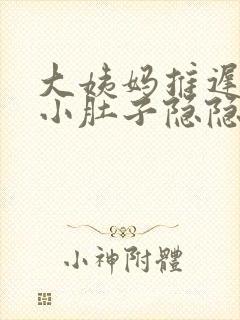 大姨妈推迟7天小肚子隐隐作痛