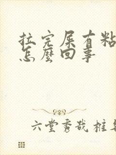 拉完屎有粘液是怎么回事