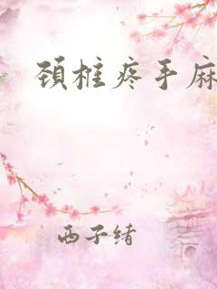 颈椎疼手麻脚麻