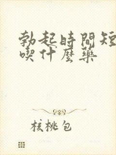 勃起时间短不硬吃什么药