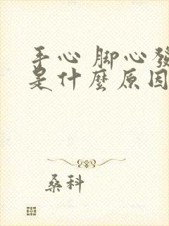 手心 脚心发热是什么原因