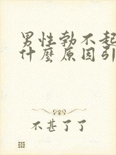 男性勃不起来是什么原因引起的