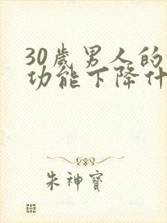 30岁男人的性功能下降什么原因