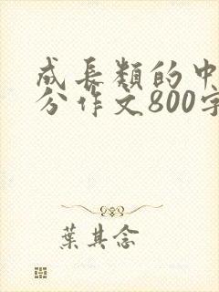 成长类的中考满分作文800字记叙文