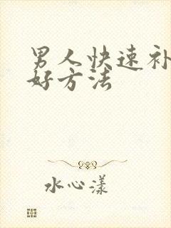 男人快速补肾的好方法