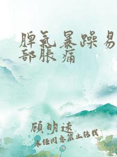 脾气暴躁易怒胸部胀痛