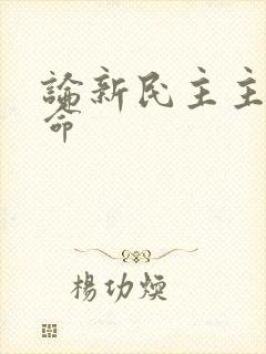 论新民主主义革命