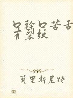 口干口苦舌苔白有裂纹