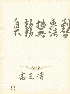 自动挡车刹车踩不动无法启动