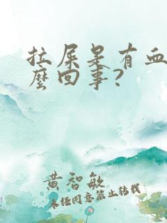 拉屎是有血是怎么回事?