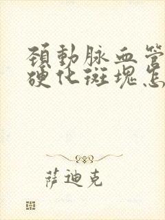 颈动脉血管粥样硬化斑块怎么办