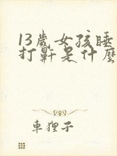 13岁女孩睡觉打鼾是什么原因