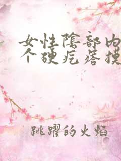 女性阴部内侧一个硬疙瘩摸着硬硬的疼