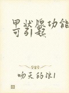 甲状腺功能低下可引起