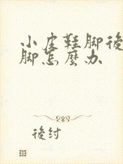 小皮鞋脚后跟磨脚怎么办