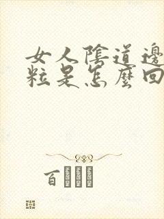 女人阴道边有颗粒是怎么回事