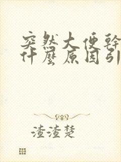 突然大便干燥是什么原因引起的