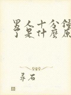 男人十分钟就射了是什么原因