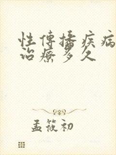 性传播疾病需要治疗多久