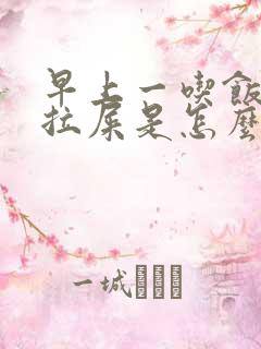 早上一吃饭就想拉屎是怎么回事