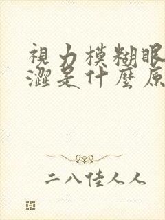 视力模糊眼睛干涩是什么原因引起的