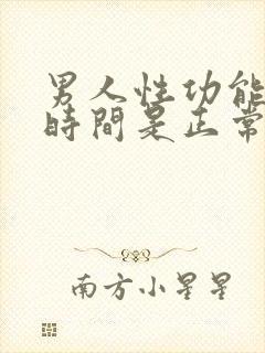 男人性功能多长时间是正常的