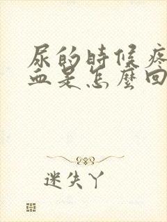 尿的时候疼还出血是怎么回事