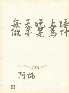 每天晚上睡觉都做梦是为什么