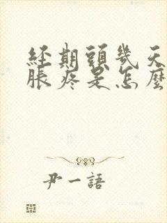 经期头几天乳房胀疼是怎么回事