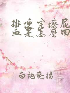 排便完擦屁股有血是怎么回事