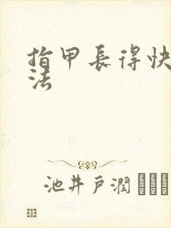 指甲长得快的办法