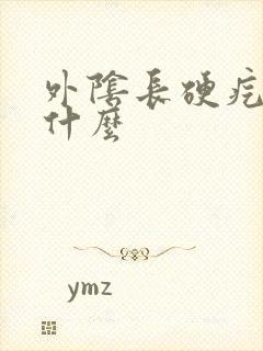 外阴长硬疙瘩用什么