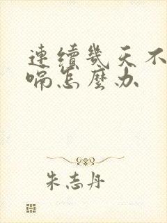 连续几天不停打嗝怎么办