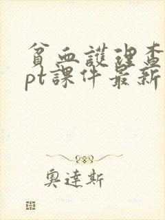 贫血护理查房ppt课件最新版