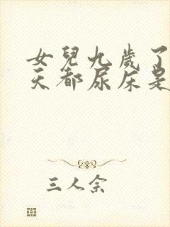 女儿九岁了还每天都尿床是怎么回事