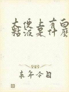 大便上有白色的粘液是什么原因