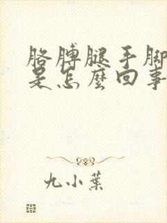 胳膊腿手脚发麻是怎么回事