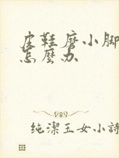 皮鞋磨小脚趾头怎么办