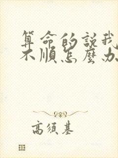 算命的说我婚姻不顺怎么办