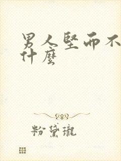 男人坚而不硬吃什么