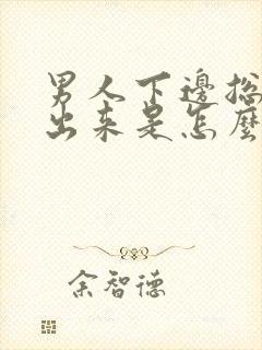 男人下边总流水出来是怎么回事