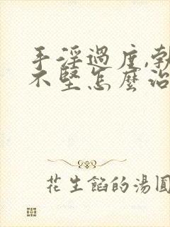 手淫过度,勃起不坚怎么治疗