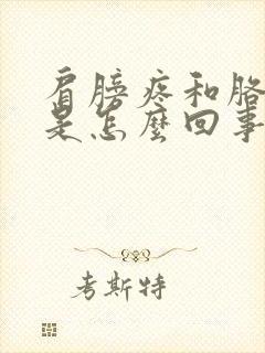 肩膀疼和胳膊疼是怎么回事