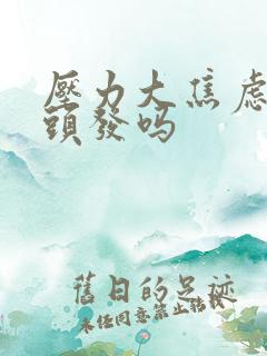 压力大焦虑会掉头发吗