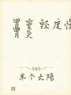 胃窦 轻度慢性胃炎